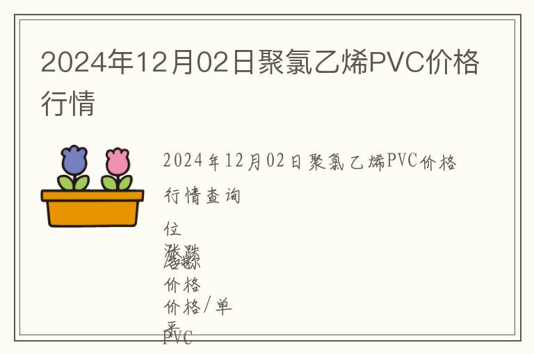 2024年12月02日聚氯乙烯PVC價格行情