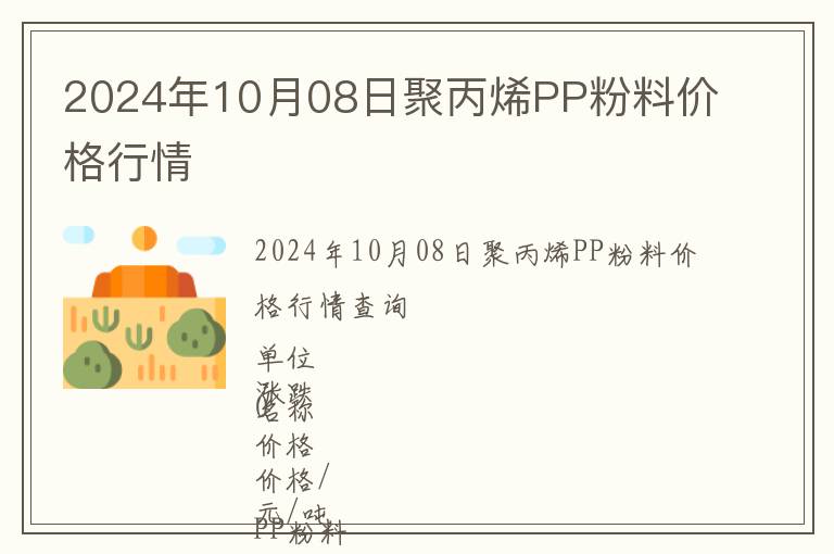 2024年10月08日聚丙烯PP粉料價(jià)格行情