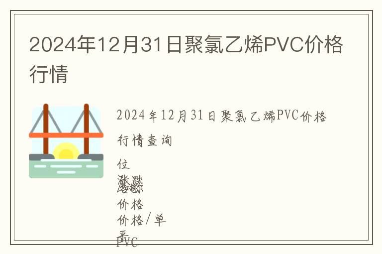 2024年12月31日聚氯乙烯PVC價格行情