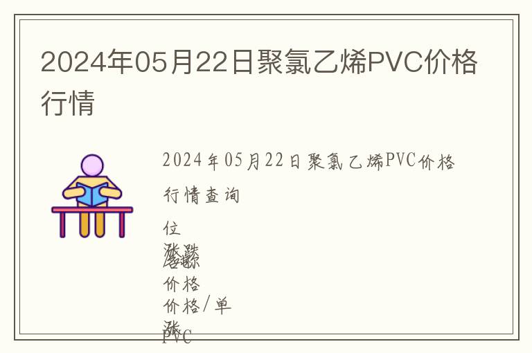 2024年05月22日聚氯乙烯PVC價格行情
