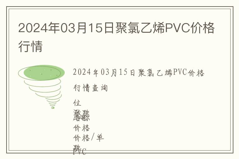 2024年03月15日聚氯乙烯PVC價格行情