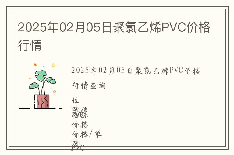2025年02月05日聚氯乙烯PVC價格行情