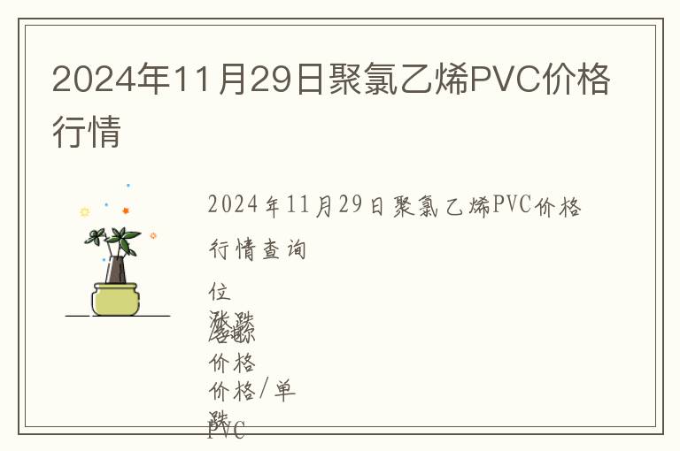 2024年11月29日聚氯乙烯PVC價格行情