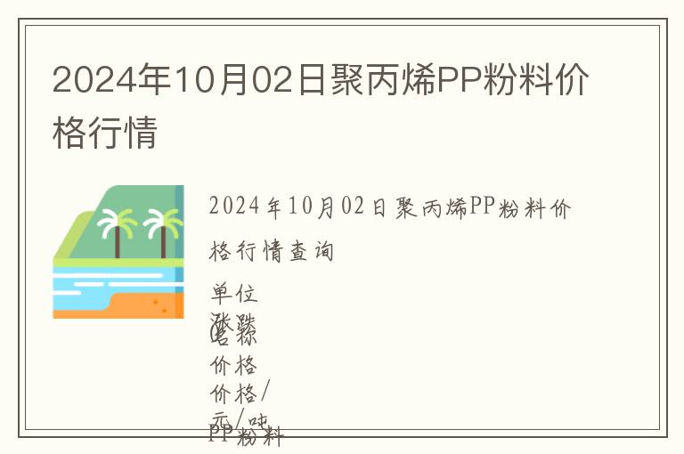 2024年10月02日聚丙烯PP粉料價格行情