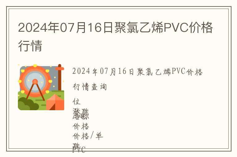 2024年07月16日聚氯乙烯PVC價格行情