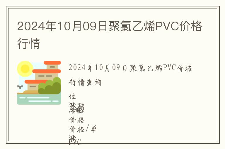 2024年10月09日聚氯乙烯PVC價格行情