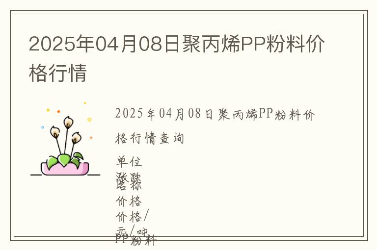 2025年04月08日聚丙烯PP粉料價(jià)格行情