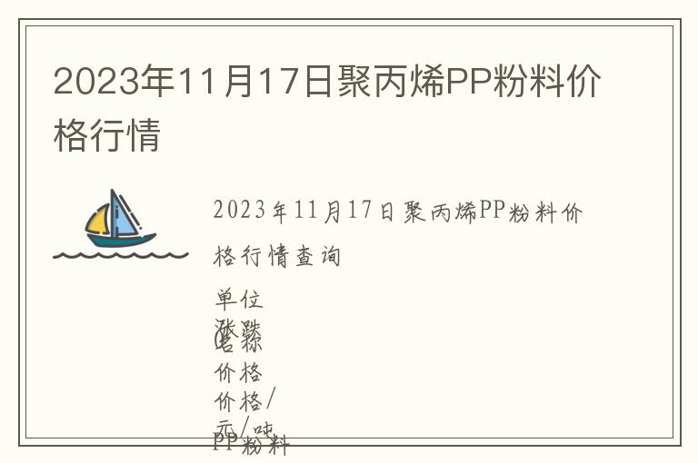2023年11月17日聚丙烯PP粉料價(jià)格行情