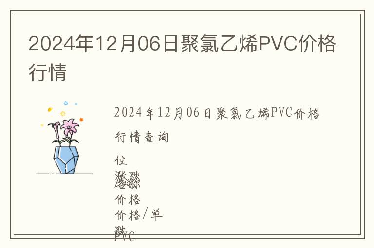 2024年12月06日聚氯乙烯PVC價格行情