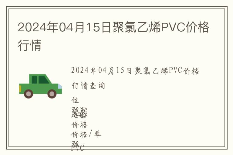 2024年04月15日聚氯乙烯PVC價(jià)格行情