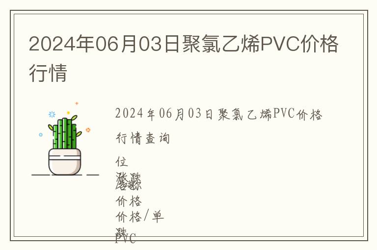 2024年06月03日聚氯乙烯PVC價格行情