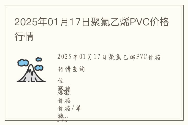 2025年01月17日聚氯乙烯PVC價(jià)格行情