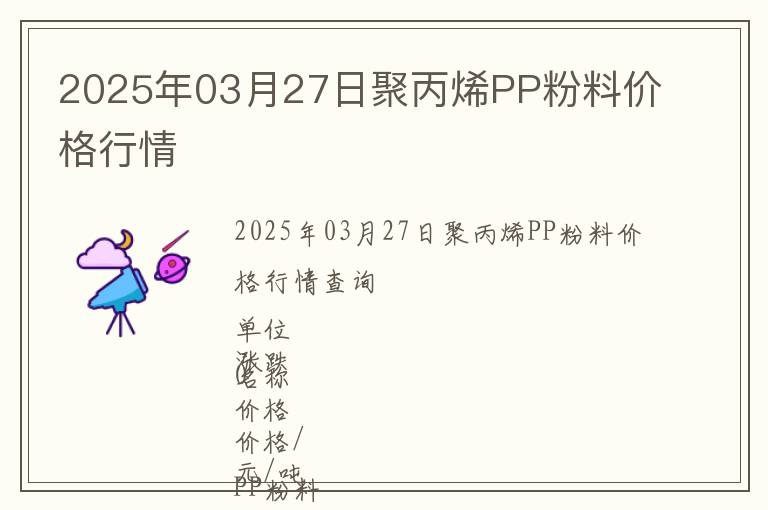 2025年03月27日聚丙烯PP粉料價格行情