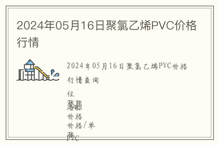 2024年05月16日聚氯乙烯PVC價格行情
