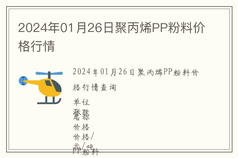 2024年01月26日聚丙烯PP粉料價(jià)格行情