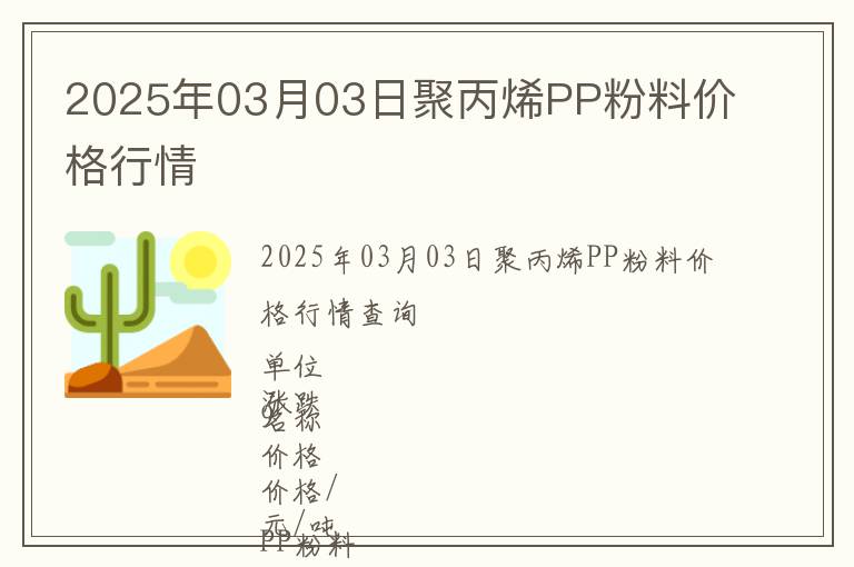 2025年03月03日聚丙烯PP粉料價格行情