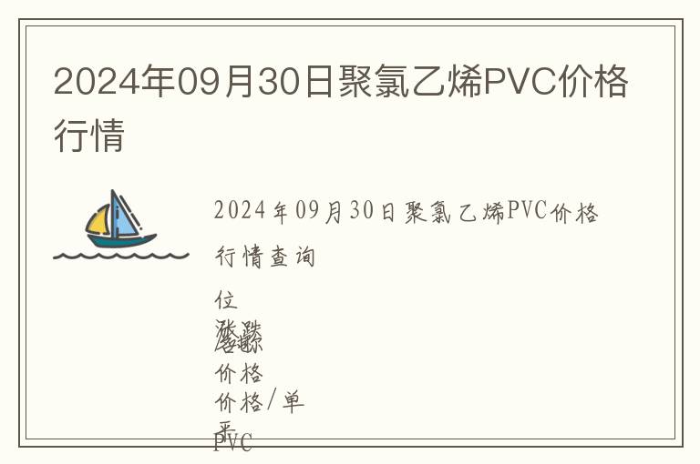 2024年09月30日聚氯乙烯PVC價格行情