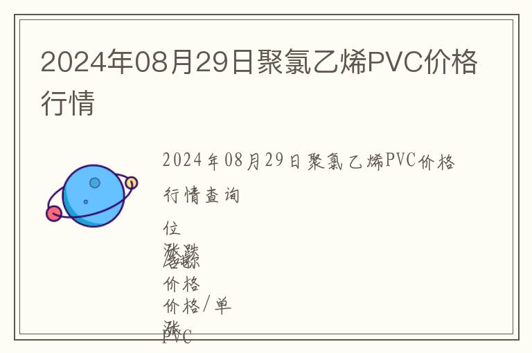 2024年08月29日聚氯乙烯PVC價格行情