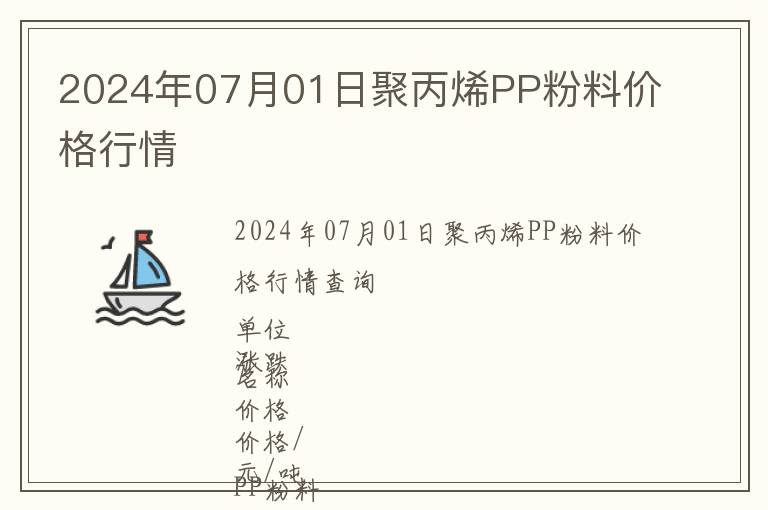 2024年07月01日聚丙烯PP粉料價格行情