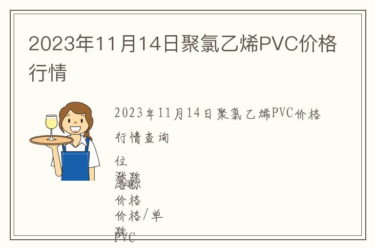 2023年11月14日聚氯乙烯PVC價格行情