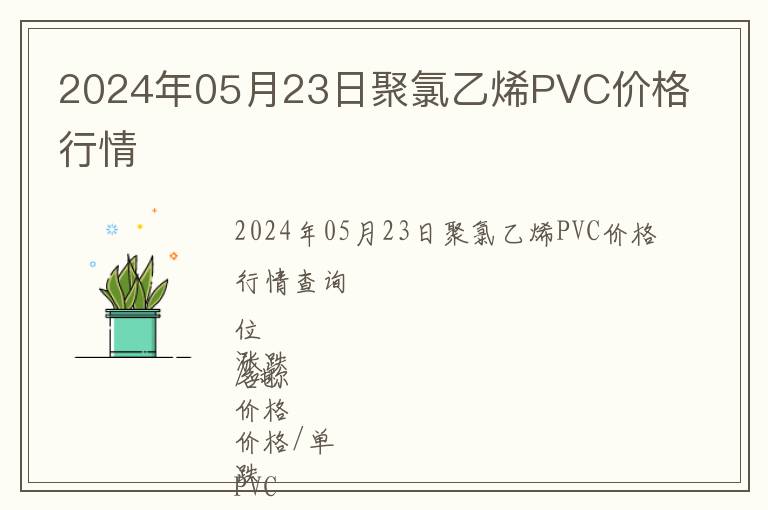 2024年05月23日聚氯乙烯PVC價(jià)格行情