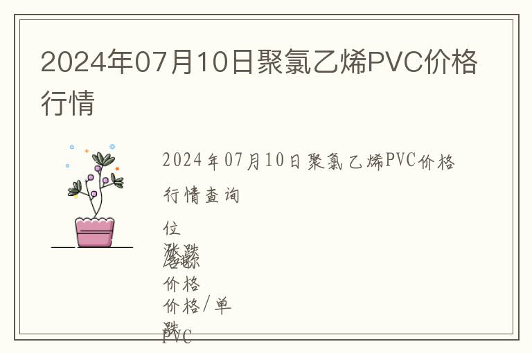 2024年07月10日聚氯乙烯PVC價格行情