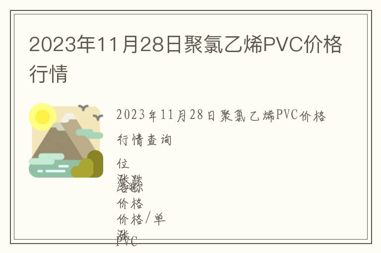 2023年11月28日聚氯乙烯PVC價格行情