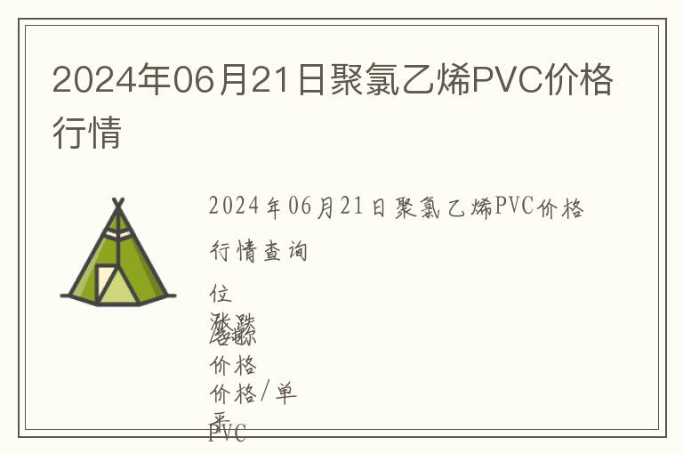 2024年06月21日聚氯乙烯PVC價(jià)格行情