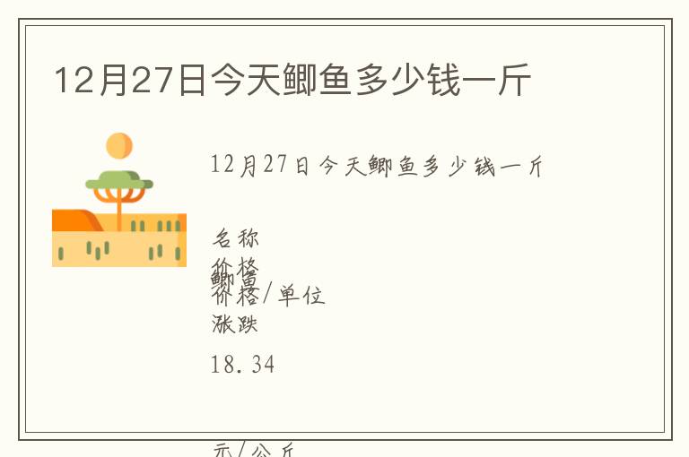 12月27日今天鯽魚多少錢一斤