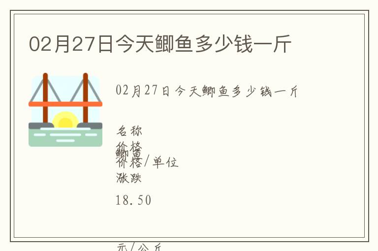 02月27日今天鯽魚多少錢一斤