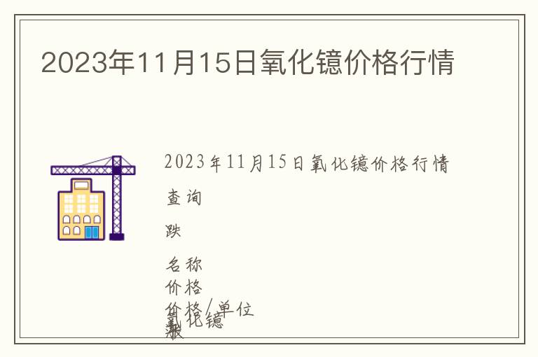 2023年11月15日氧化鐿價(jià)格行情