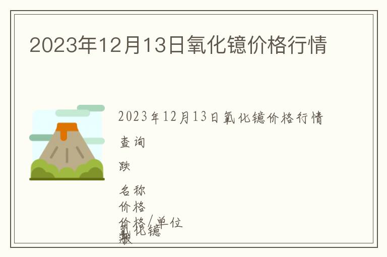 2023年12月13日氧化鐿價(jià)格行情