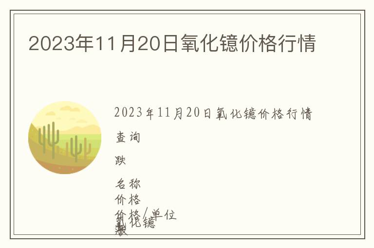 2023年11月20日氧化鐿價(jià)格行情