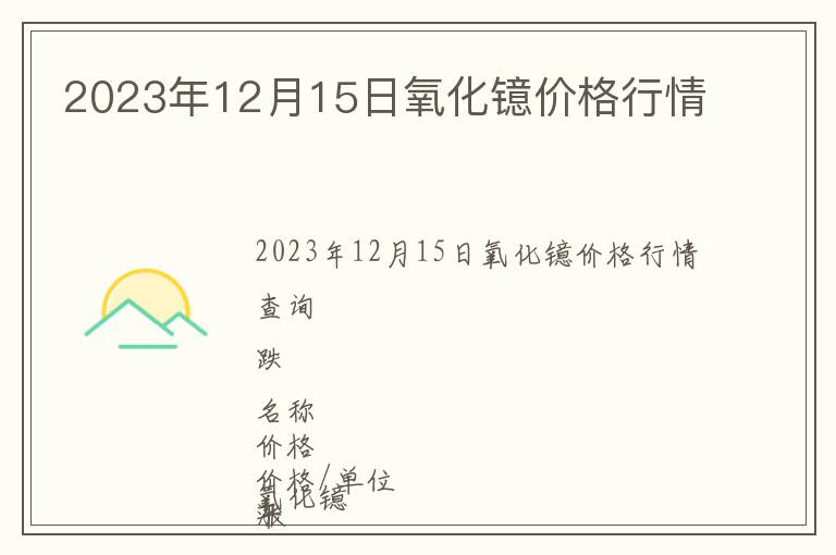 2023年12月15日氧化鐿價格行情