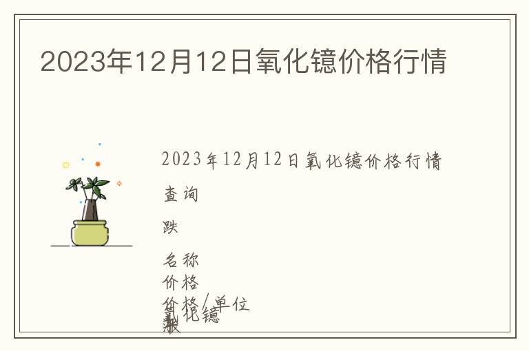 2023年12月12日氧化鐿價格行情