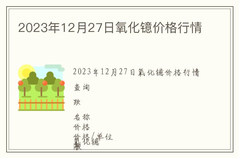 2023年12月27日氧化鐿價格行情