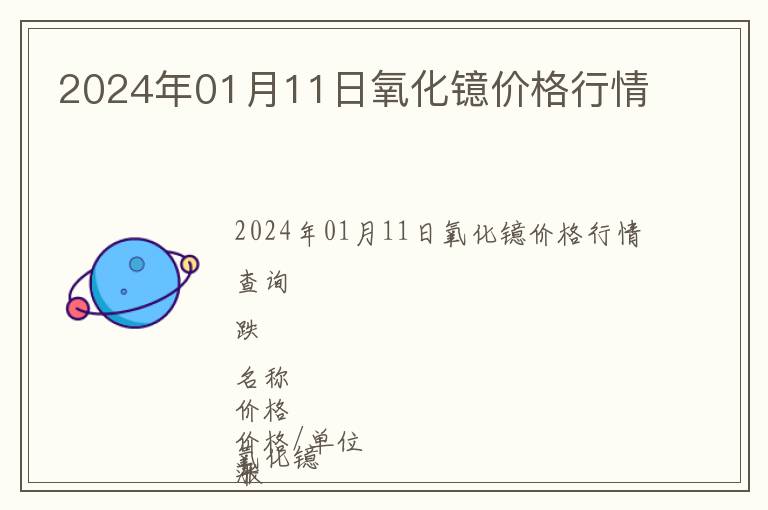 2024年01月11日氧化鐿價格行情