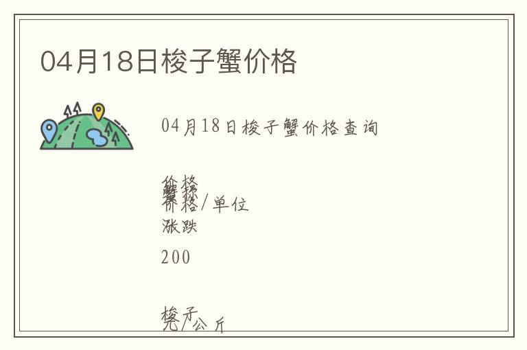 04月18日梭子蟹價格