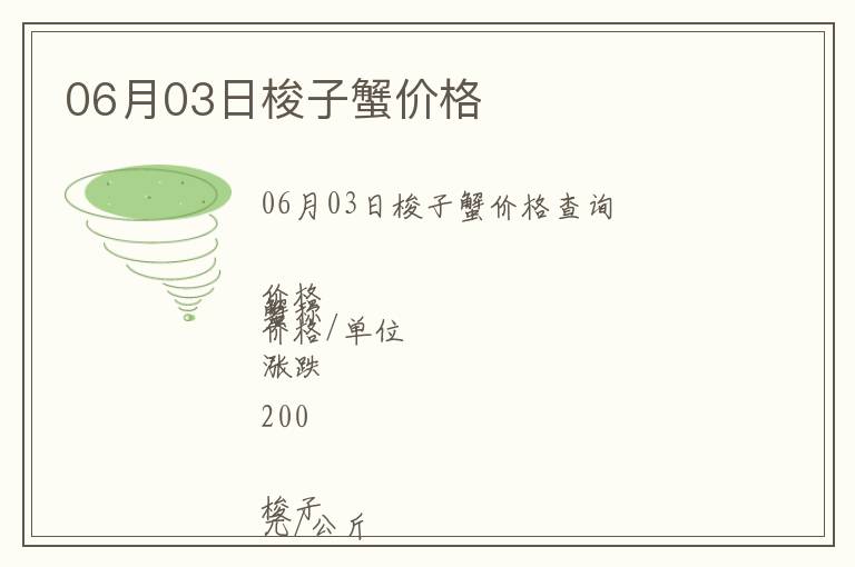 06月03日梭子蟹價(jià)格