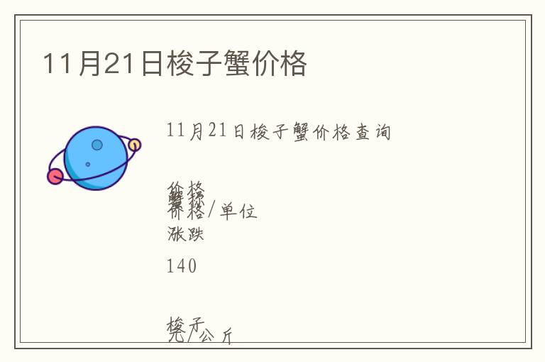11月21日梭子蟹價格