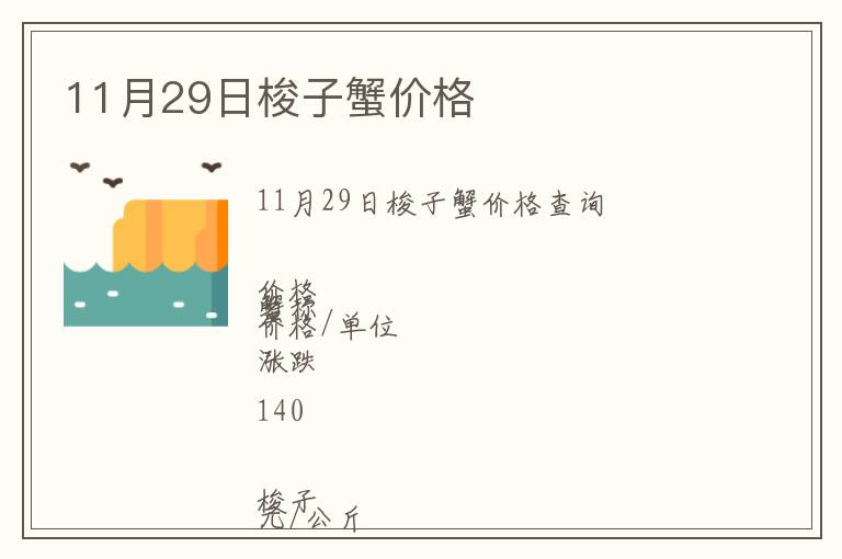 11月29日梭子蟹價格