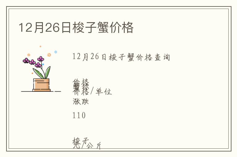 12月26日梭子蟹價格