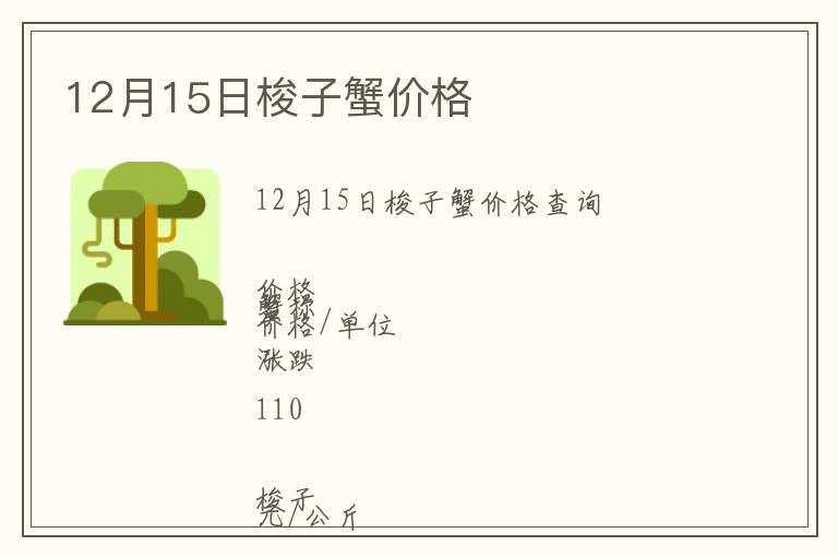12月15日梭子蟹價格