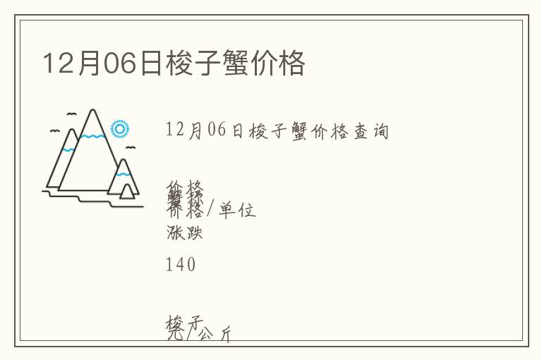12月06日梭子蟹價(jià)格