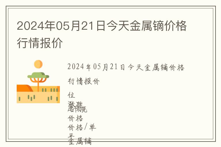 2024年05月21日今天金屬鏑價格行情報價