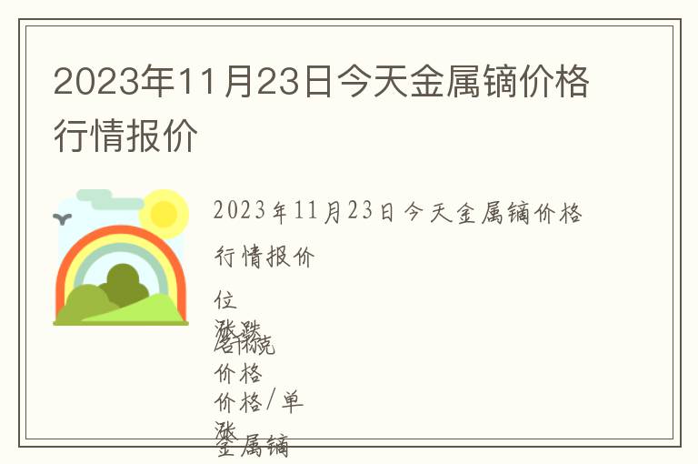 2023年11月23日今天金屬鏑價格行情報價