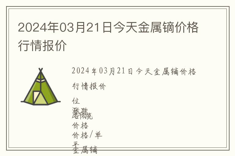 2024年03月21日今天金屬鏑價(jià)格行情報(bào)價(jià)