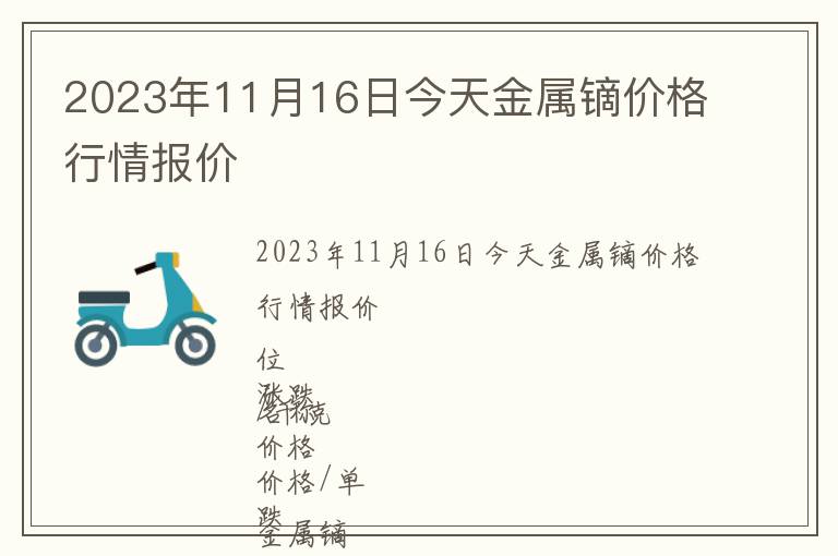 2023年11月16日今天金屬鏑價格行情報價