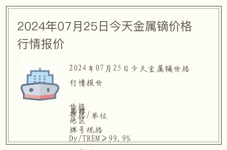 2024年07月25日今天金屬鏑價格行情報價