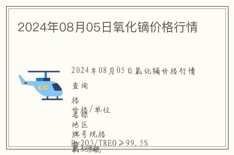 2024年08月05日氧化鏑價格行情